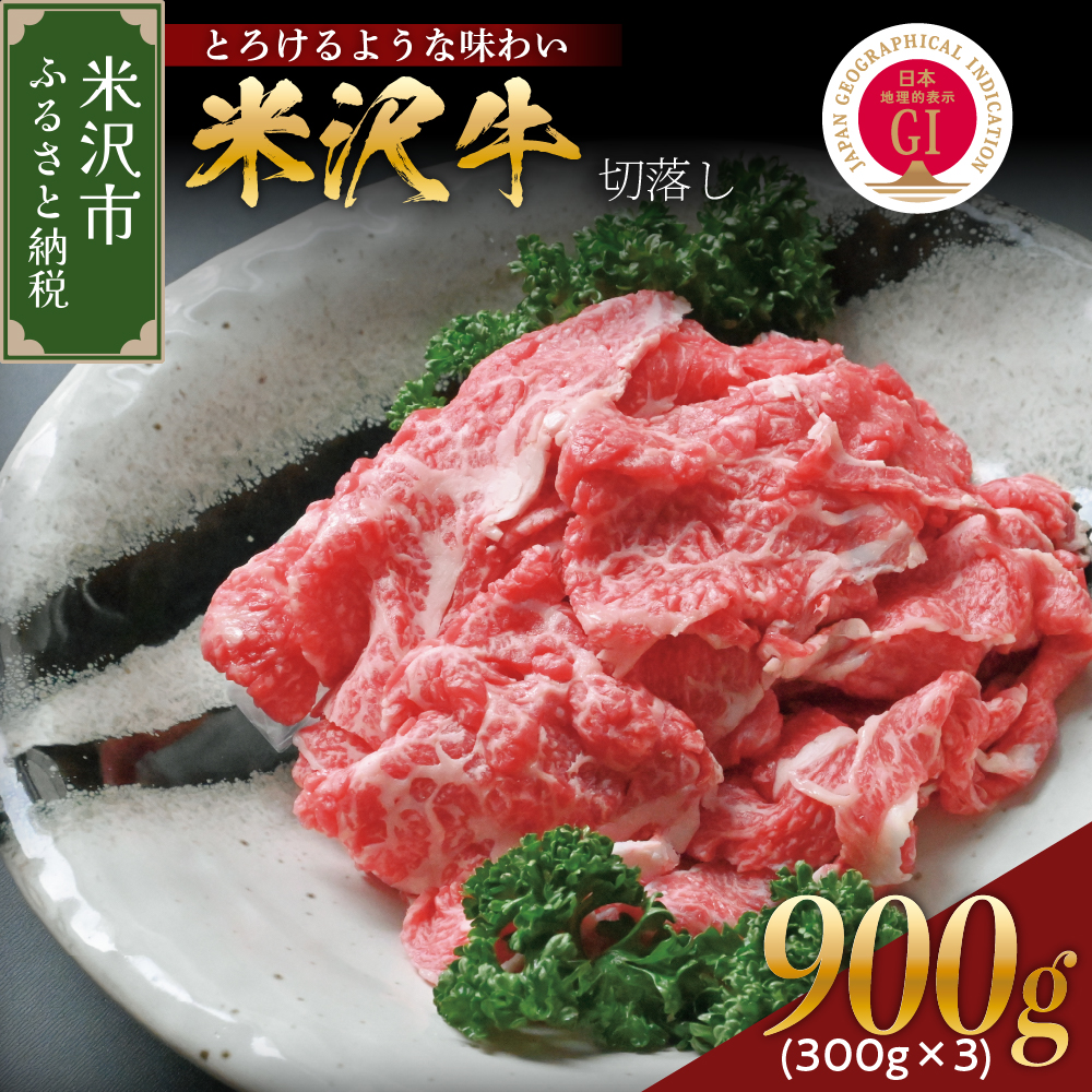 【 冷蔵 】 米沢牛 切落し 900g ( 300g × 3 ) 牛肉 和牛 ブランド牛