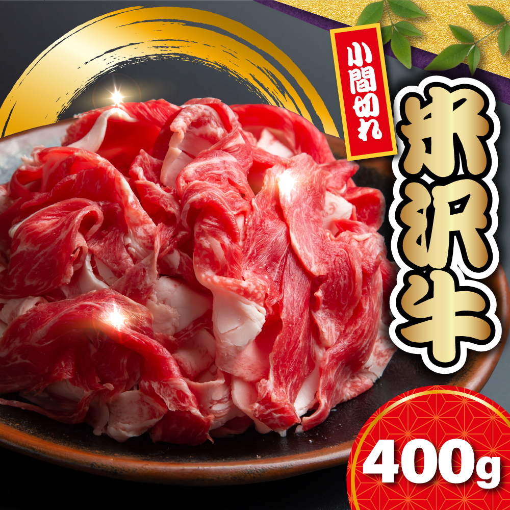 【 冷蔵 】 米沢牛 小間切 400g 牛肉 和牛 ブランド牛