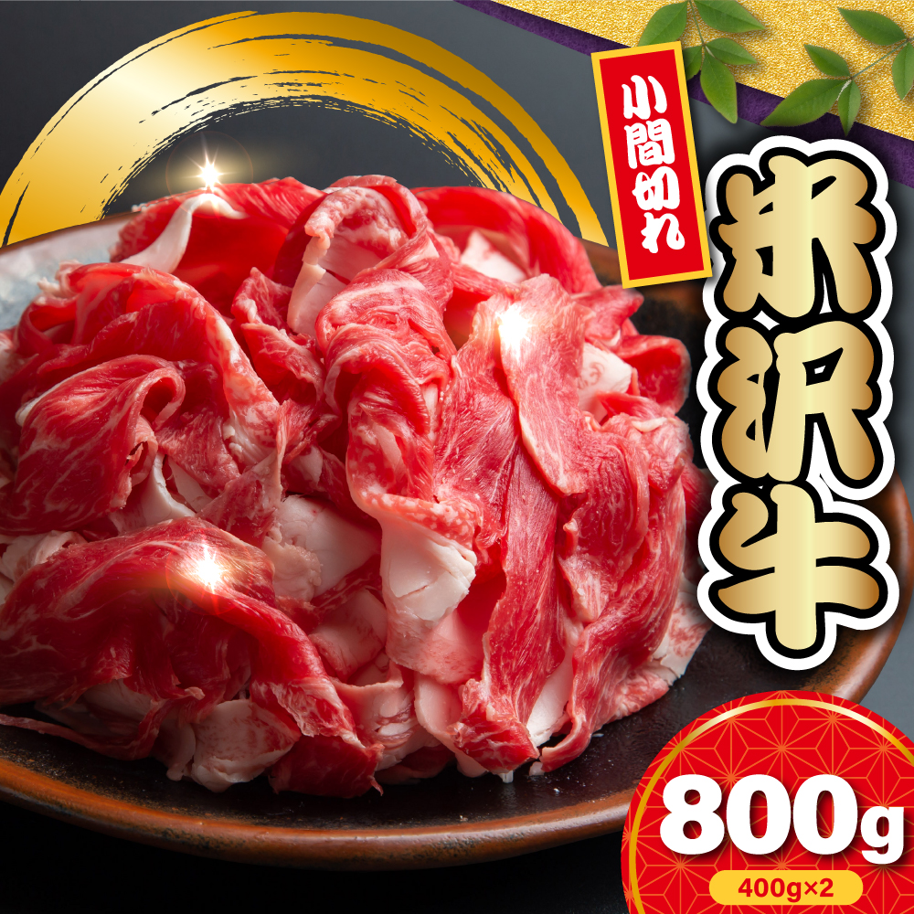【 冷蔵 】 米沢牛 小間切 800g ( 400g × 2 ) 牛肉 和牛 ブランド牛