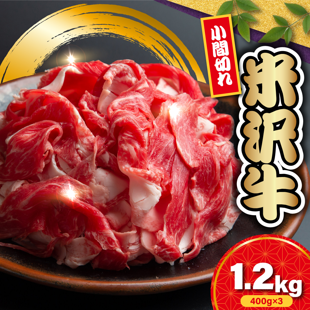 【 冷蔵 】 米沢牛 小間切 1.2kg ( 400g × 3 ) 牛肉 和牛 ブランド牛