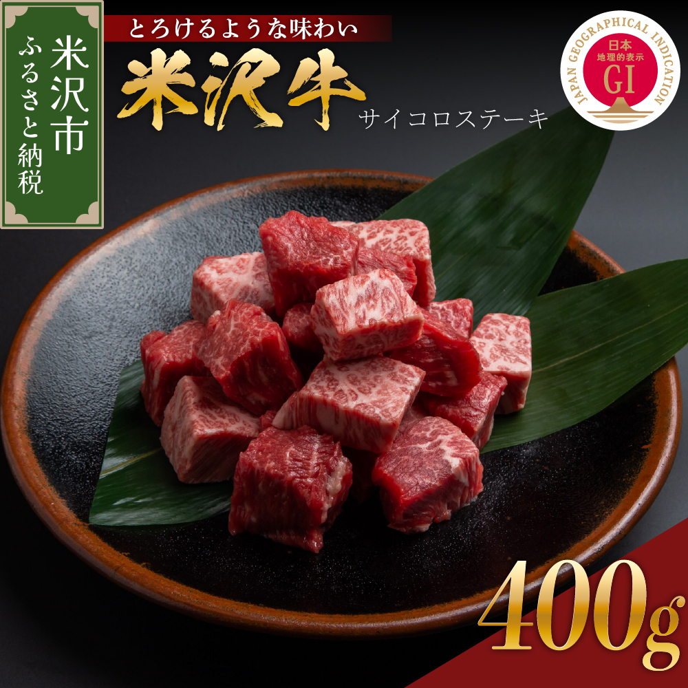 【 冷蔵 】 米沢牛 サイコロステーキ 400g ( 200g × 2 ) 冷蔵 手軽 牛肉 ブランド牛