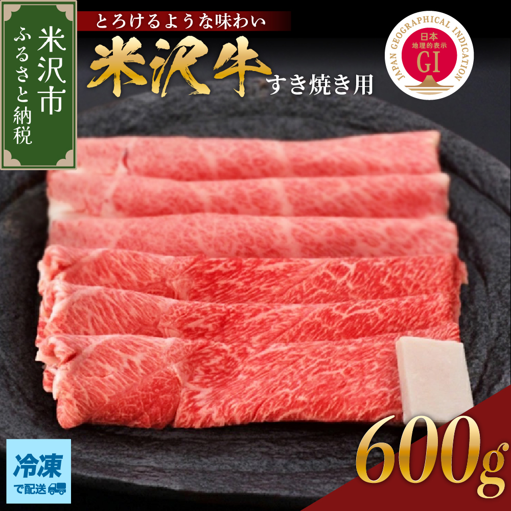 【 冷凍 】 米沢牛 すき焼き用 600g 牛肉 赤身 カタ モモ おまかせ