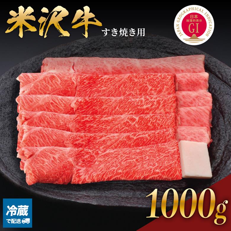 【 冷蔵 】 米沢牛 すき焼き用 1kg 牛肉 赤身 霜降り カタ モモ おまかせ