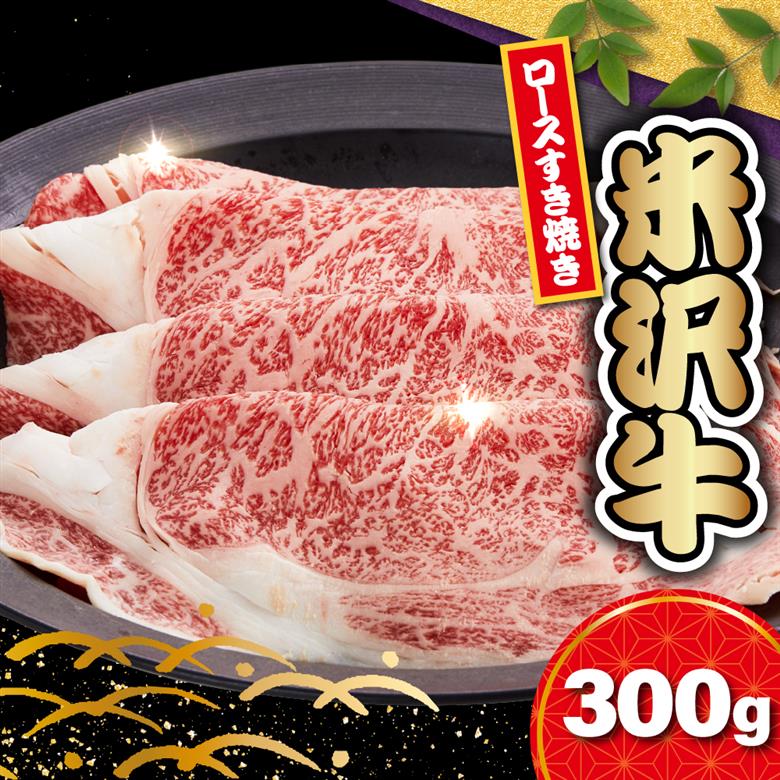 【 冷蔵 】 米沢牛 ロース すき焼き用 300g 牛肉 リブロース カタロース おまかせ