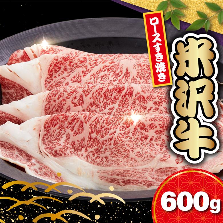 【 冷蔵 】 米沢牛 ロース すき焼き用 600g 牛肉 リブロース カタロース おまかせ
