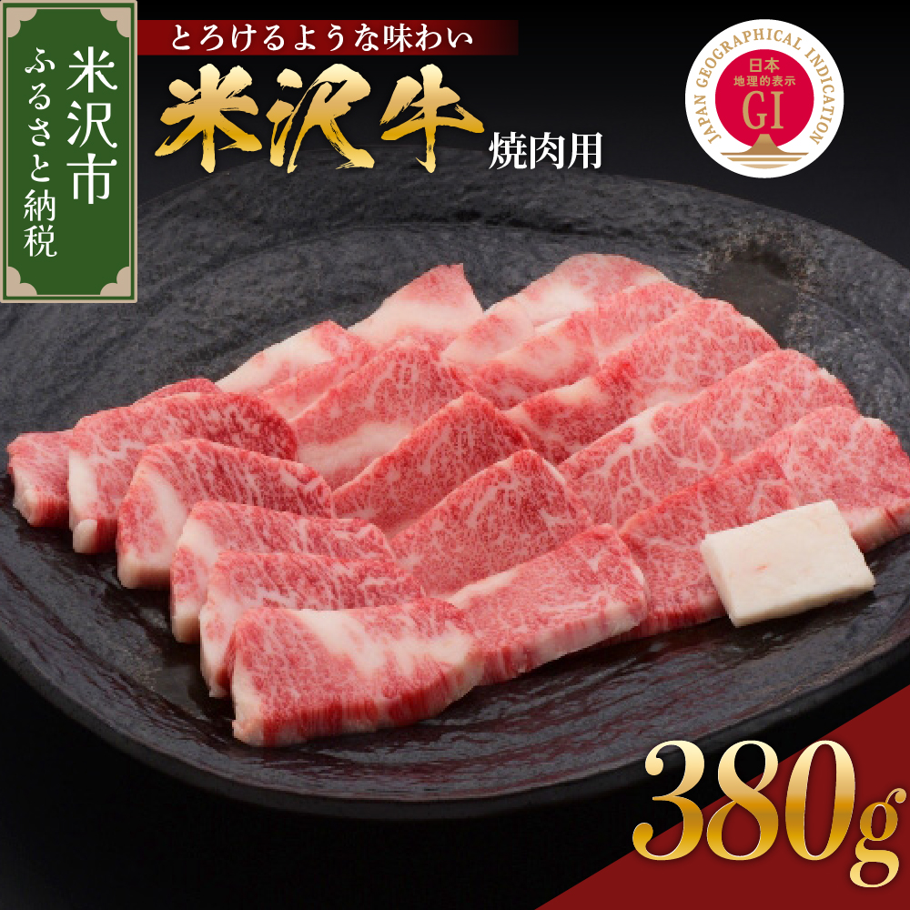 【 冷蔵 】 米沢牛 焼肉用 380g 牛肉 カタ モモ バラ おまかせ