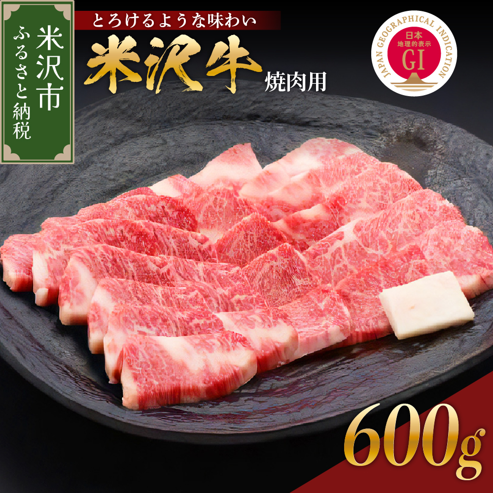 【 冷蔵 】 米沢牛 焼肉用 600g 牛肉 カタ モモ バラ おまかせ