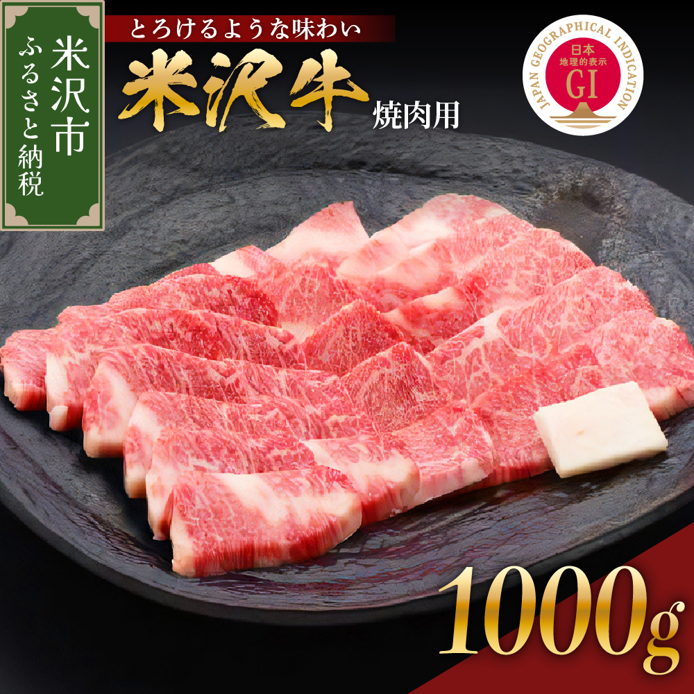 【 冷蔵 】 米沢牛 焼肉用 1kg 牛肉 カタ モモ バラ おまかせ