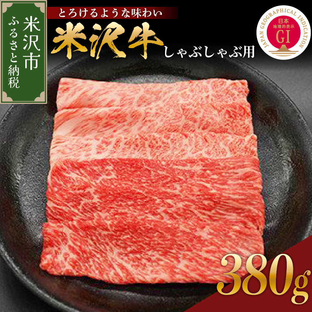 【 冷蔵 】 米沢牛 しゃぶしゃぶ用 380g 牛肉 赤身 カタ モモ おまかせ