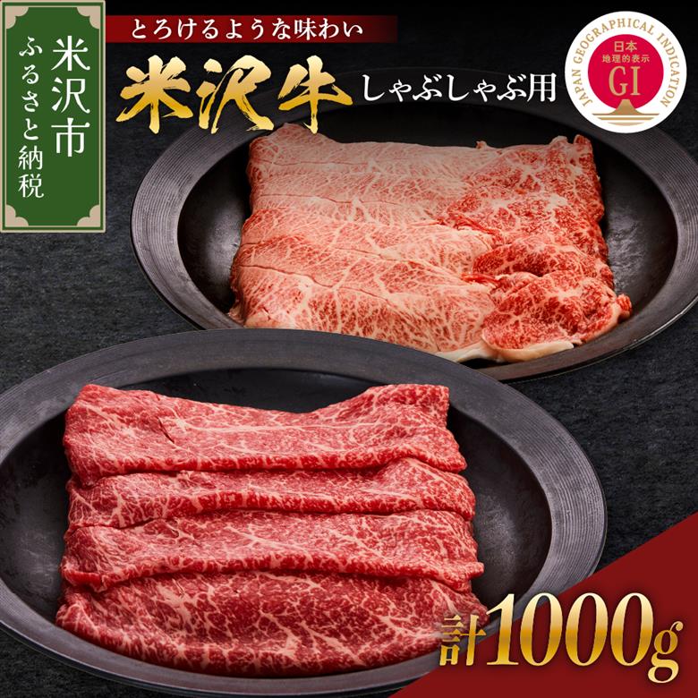 【 冷蔵 】 米沢牛 しゃぶしゃぶ用 1kg 牛肉 赤身 霜降り 半々 部位おまかせ