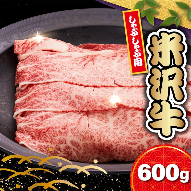【 冷蔵 】 米沢牛 ロース しゃぶしゃぶ用 600g 牛肉 リブロース カタロース おまかせ