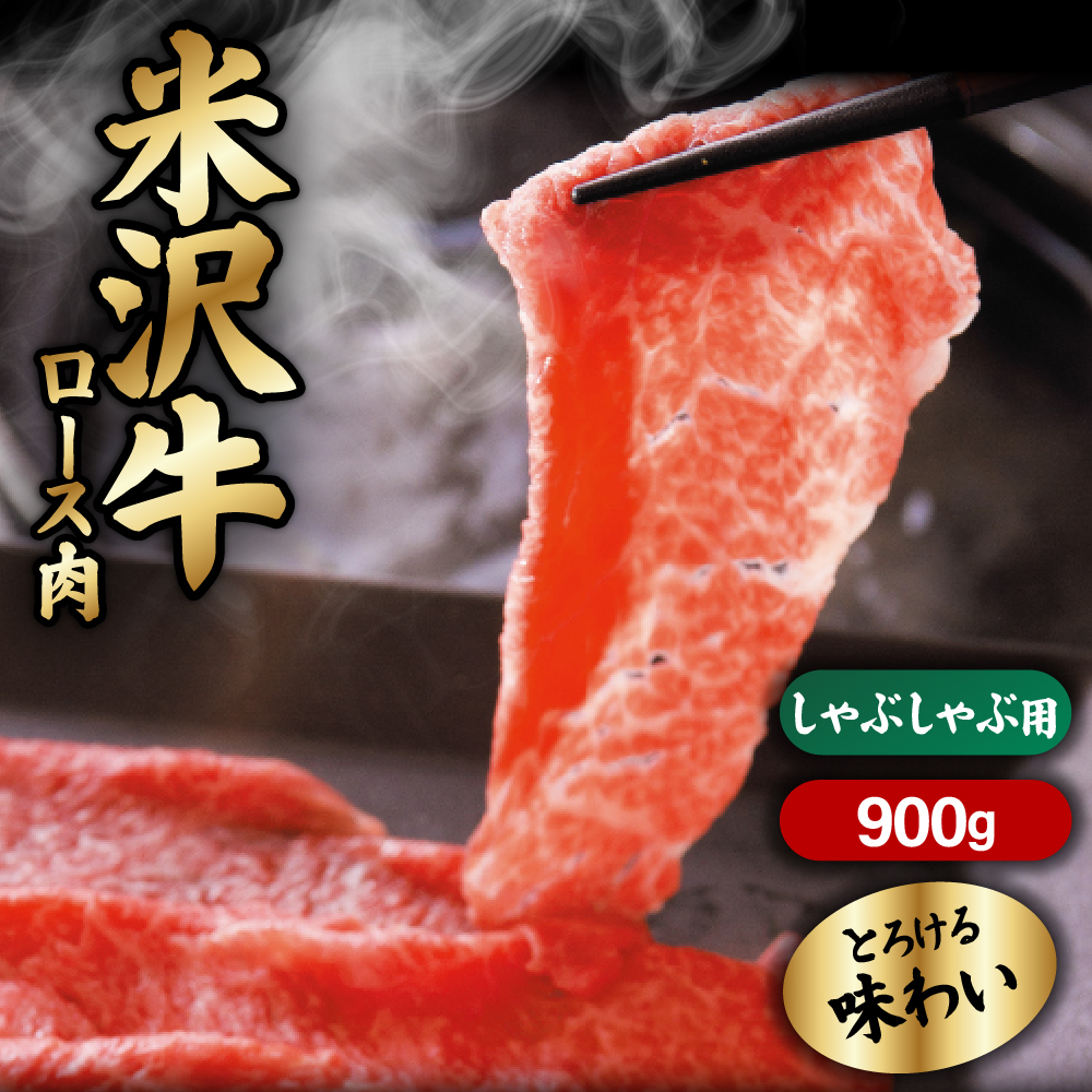 【 冷蔵 】 米沢牛 ロース しゃぶしゃぶ用 900g 牛肉 リブロース カタロース おまかせ