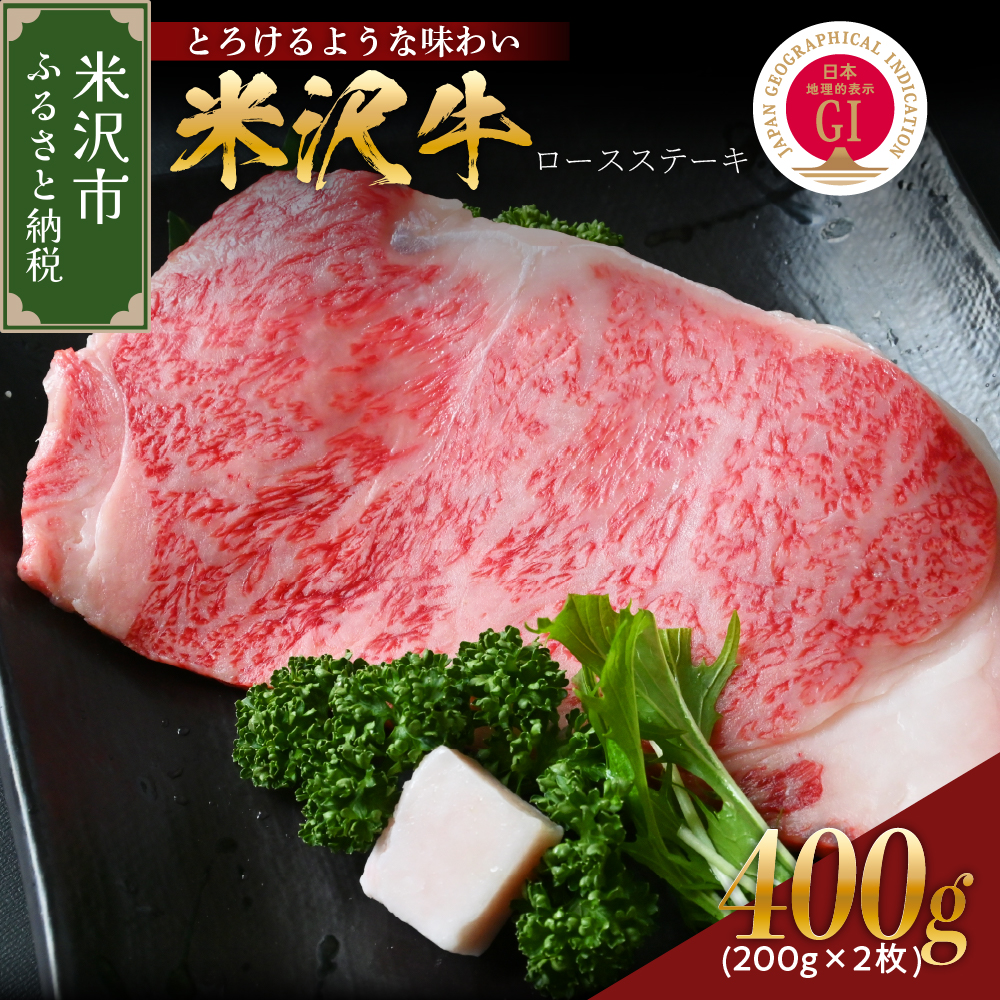 【 冷蔵 】 米沢牛 ロースステーキ 400g ( 200g × 2枚 ) 牛肉 サーロイン リブロース おまかせ