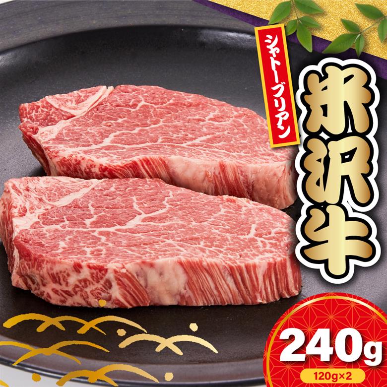 【 冷蔵 】 米沢牛 シャトーブリアン ステーキ用 240g ( 120g × 2枚 ) 牛肉 ヒレ 希少部位 高級部位 数量限定