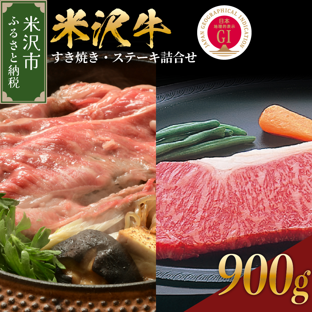 【 冷蔵 】 米沢牛 すき焼き・ステーキ詰合せ 約900g 牛肉 和牛 ブランド牛 セット 牛肉 サーロイン リブロース おまかせ