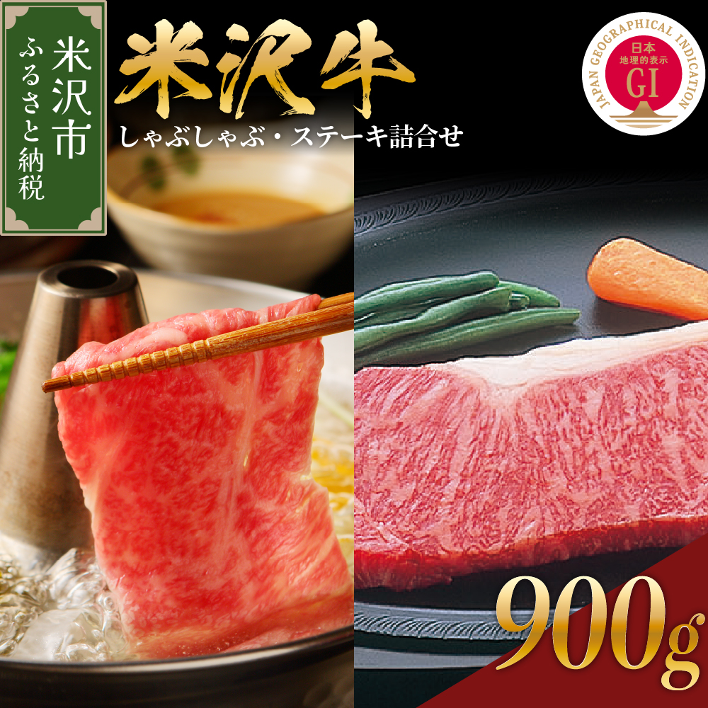 【 冷蔵 】 米沢牛 しゃぶしゃぶ・ステーキ詰合せ 約900g セット 牛肉 サーロイン リブロース おまかせ