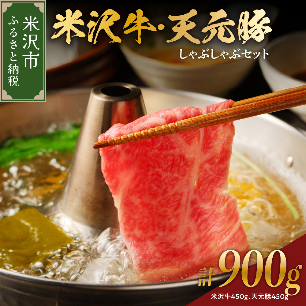 【 冷蔵 】 米沢牛 天元豚 しゃぶしゃぶ セット 計 900g 約5～7人前 （ 米沢牛 450g / 天元豚 450g ） セット 牛肉 カタ モモ おまかせ 豚肉 ロース