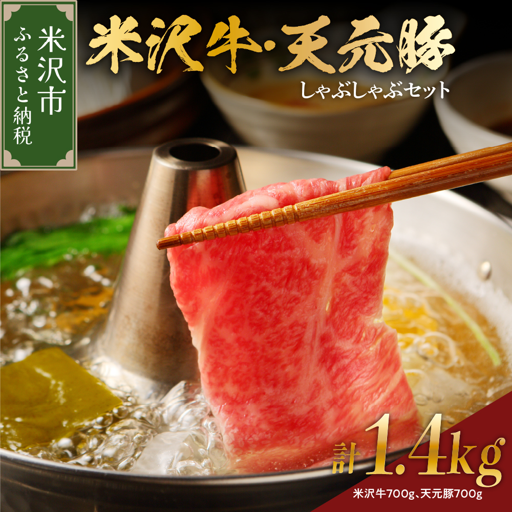 【 冷蔵 】 米沢牛 しゃぶしゃぶ用 700g 天元豚 しゃぶしゃぶ用 700g 計1.4kg セット 牛肉 カタ モモ おまかせ 豚肉 ロース