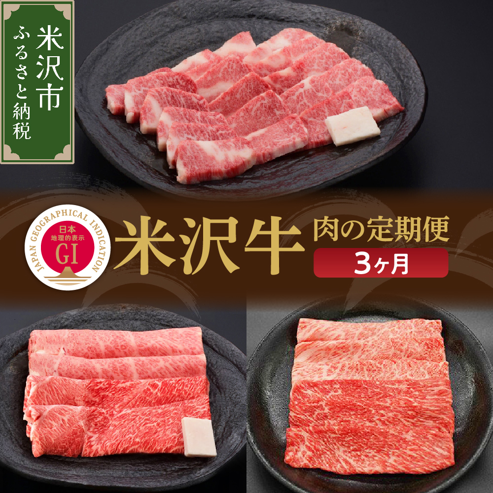 【3ヶ月定期便】 米沢牛 すき焼き 焼肉 しゃぶしゃぶ コース 【 冷蔵 】 牛肉 すき焼き用 380g 焼肉用 380g しゃぶしゃぶ用 380g