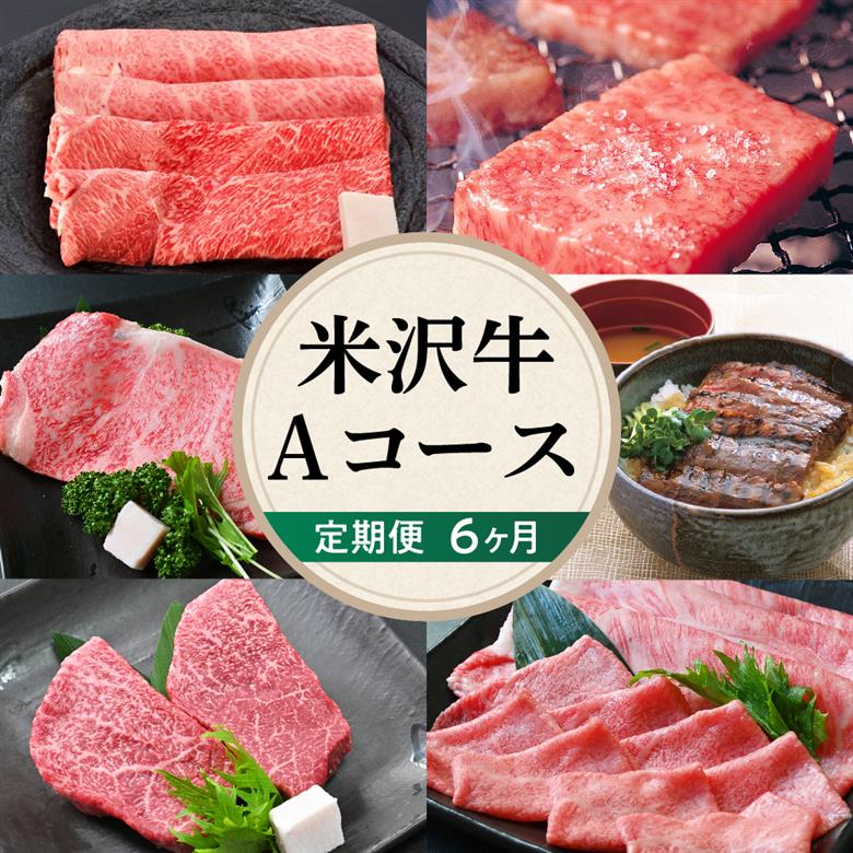 【6ヶ月定期便】 米沢牛 Aコース 【 冷蔵 】 すき焼き 焼肉 しゃぶしゃぶ ステーキ 味噌粕漬け 味噌漬け 牛肉