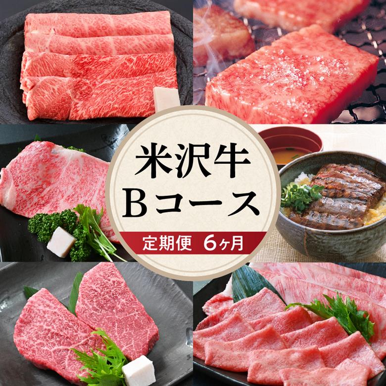 【6ヶ月定期便】 米沢牛 Bコース 【 冷蔵 】 すき焼き 焼肉 しゃぶしゃぶ ステーキ 味噌粕漬け 味噌漬け 牛肉