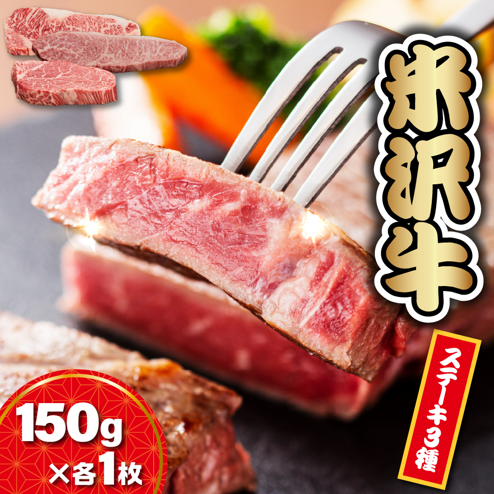 【 冷蔵 】 米沢牛 ステーキ サーロイン ヒレ モモ 3種 食べ比べ セット 牛肉 150g × 各1枚