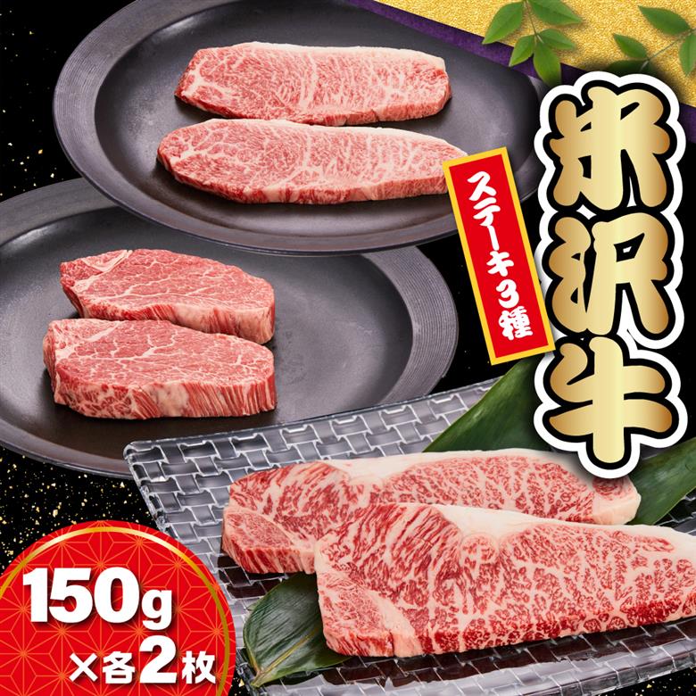 【 冷蔵 】 米沢牛 ステーキ サーロイン ヒレ モモ 3種 食べ比べ セット 牛肉 150g × 各2枚