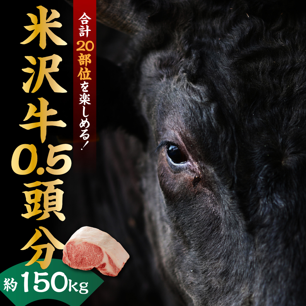 【 A5等級 】 米沢牛 0.5頭分 約 150kg 20部位  ブランド牛 〔 冷凍配送 〕 米沢市肥育
