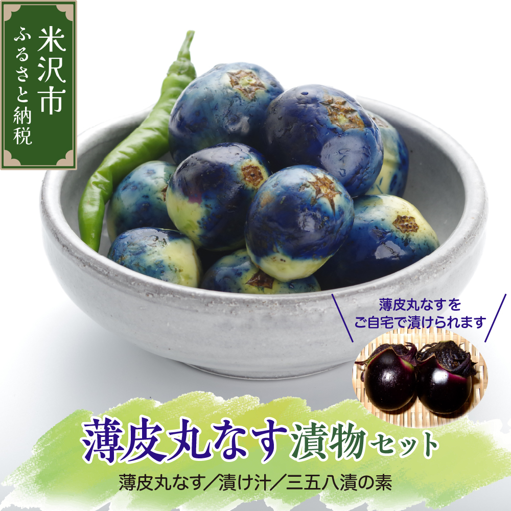 【先行予約】 令和8年産 米沢伝統野菜 うす皮茄子漬けセット 薄皮丸なす 漬け汁 三五八漬の素 2026年8月中旬～9月中旬頃 お届け予定