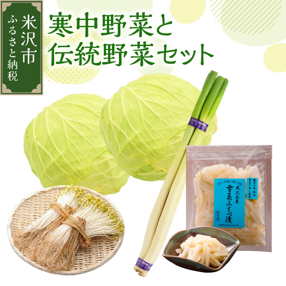 《 先行予約 / 期間限定 》 【 令和7年産 / 冬野菜 セット 】 雪国 米沢 の 寒中野菜 と 伝統野菜 セット ( キャベツ ねぎ 豆もやし ふすべ漬け 味噌 ) 【2025年12月中下旬頃～順次発送予定】 野菜 道の駅 米沢