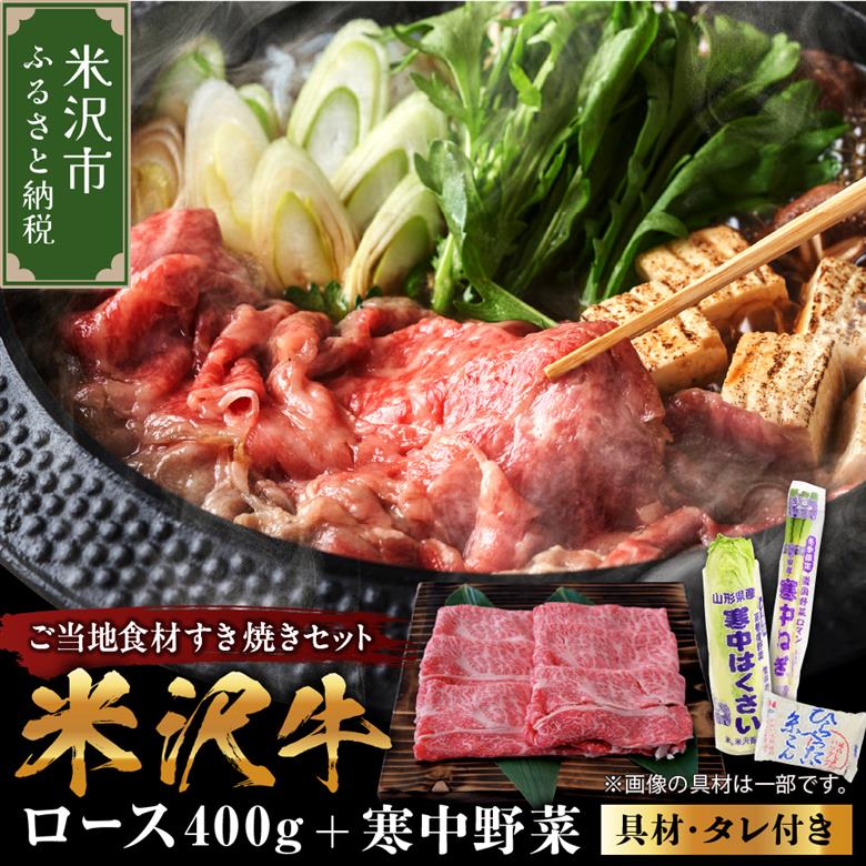 《 先行予約 / 期間限定 》 米沢牛 すき焼き 寒中野菜 の ご当地 食材 セット すき焼き の タレ 付 ( 米沢牛・旬 の 冬野菜 詰合せ )【2025年12月上旬頃～順次発送予定】