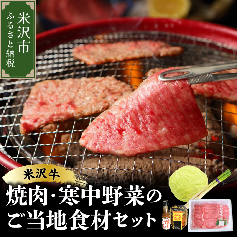 	《 先行予約 / 期間限定 》 米沢牛 焼肉 ご当地 食材 セット 焼肉 の タレ 付 ( 米沢牛 ・ 旬 の 冬野菜 詰合せ )【2025年12月上旬頃～順次発送予定】