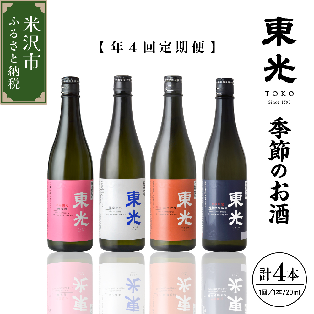 【先行予約】 定期便 小嶋総本店 東光 季節のお酒 720ml × 1本 × 4回 計4本 純米酒 花見酒 純米 夏酒 純米吟醸酒 ひやおろし 純米吟醸新酒 しぼりたて