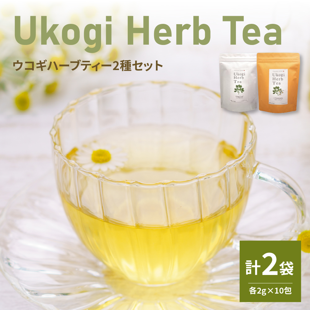 Ukogi Herb Tea（ウコギハーブティー）2種 Aセット ウコギ100% カモミールブレンド 各10個 計20個入り ティーバッグ