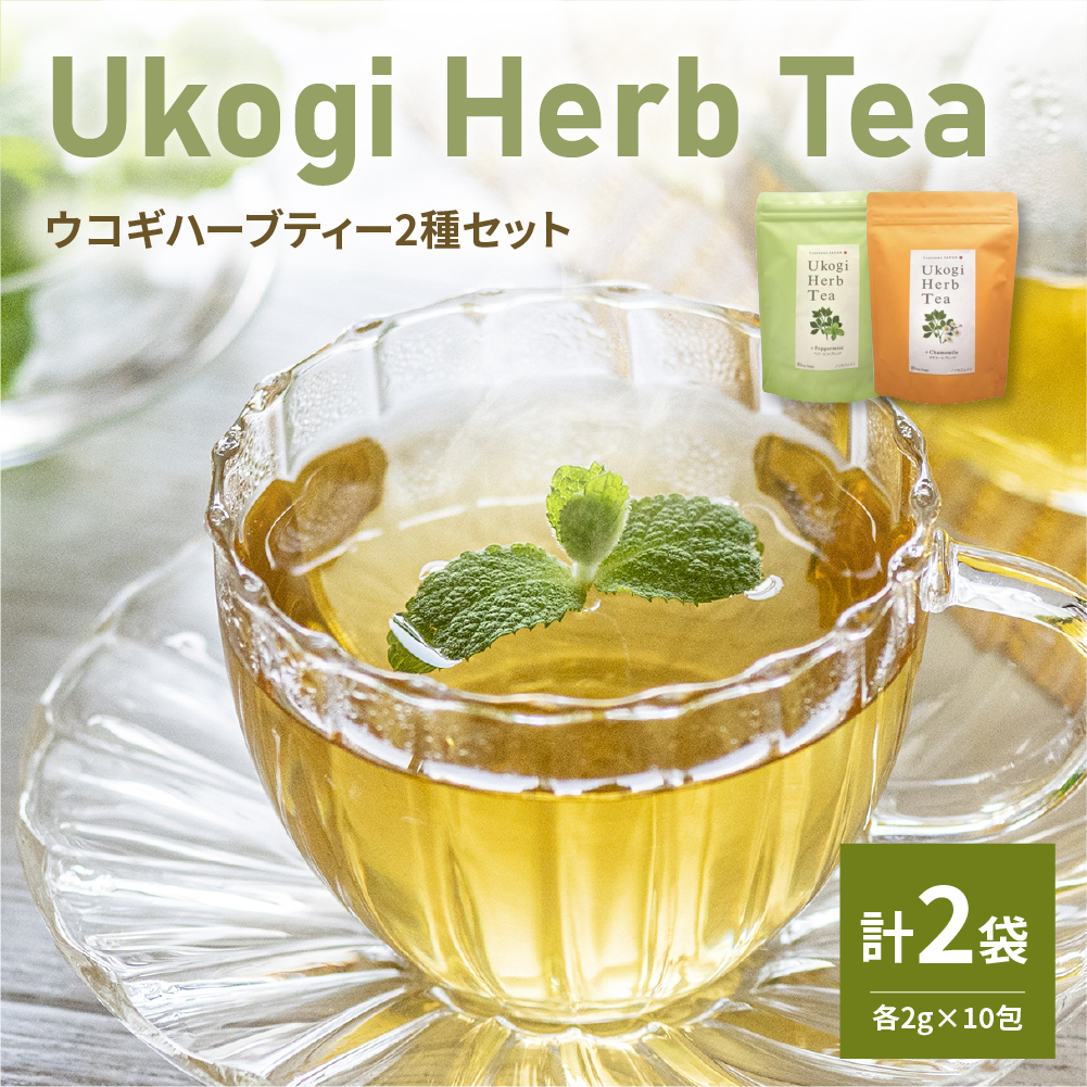 Ukogi Herb Tea（ウコギハーブティー）2種 Cセット カモミールブレンド ペパーミントブレンド 各10個 計20個入り ティーバッグ