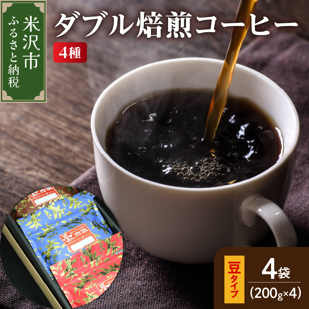 【 ダブル焙煎 / 豆タイプ 】 コーヒー 4種 計 800g ( 1袋 200g ) ハンドドリップ