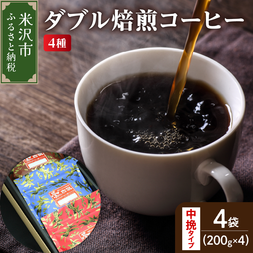 【 ダブル焙煎 / 中挽きタイプ 】 コーヒー 4種 計 800g ( 1袋 200g ) ハンドドリップ