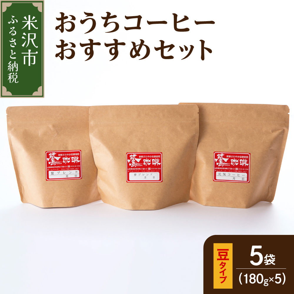 【 ダブル焙煎 / 豆タイプ 】 おうち コーヒー おすすめ セット 5種 計 900g ( 1袋 180g ) ハンドドリップ コーヒー豆