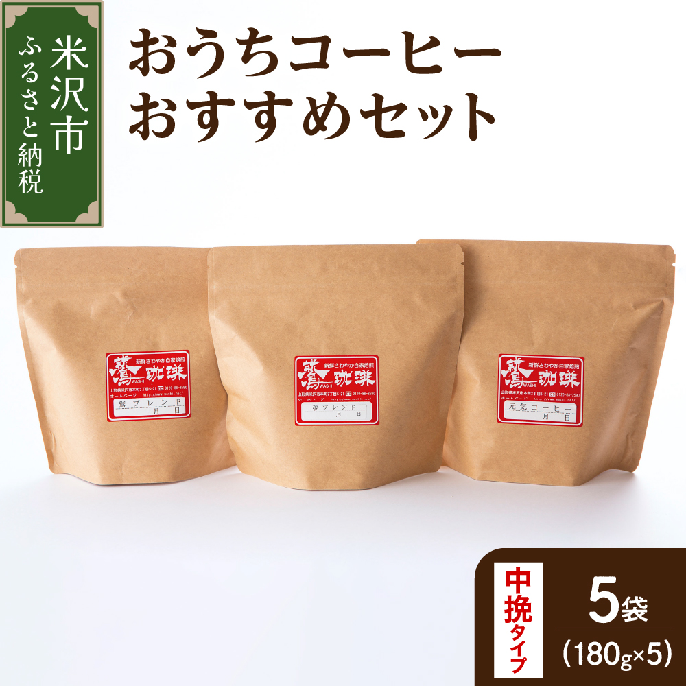 【 ダブル焙煎 / 中挽きタイプ 】 おうち コーヒー おすすめ セット 5種 計 900g ( 1袋 180g ) ハンドドリップ コーヒー豆