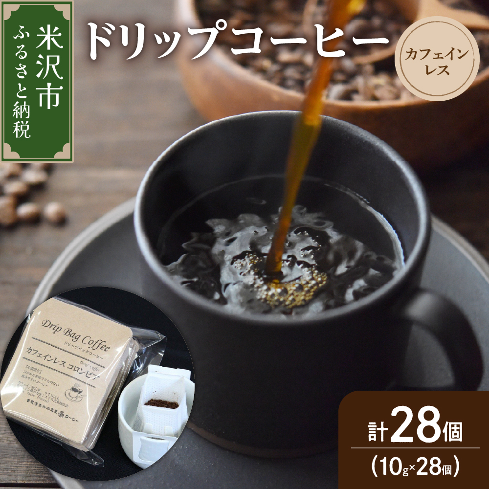 【 ダブル焙煎 】 ドリップコーヒー カフェインレス セット 28袋 ( 1袋 10g ) ドリップバッグ ドリップバッグコーヒー デカフェ コーヒー豆