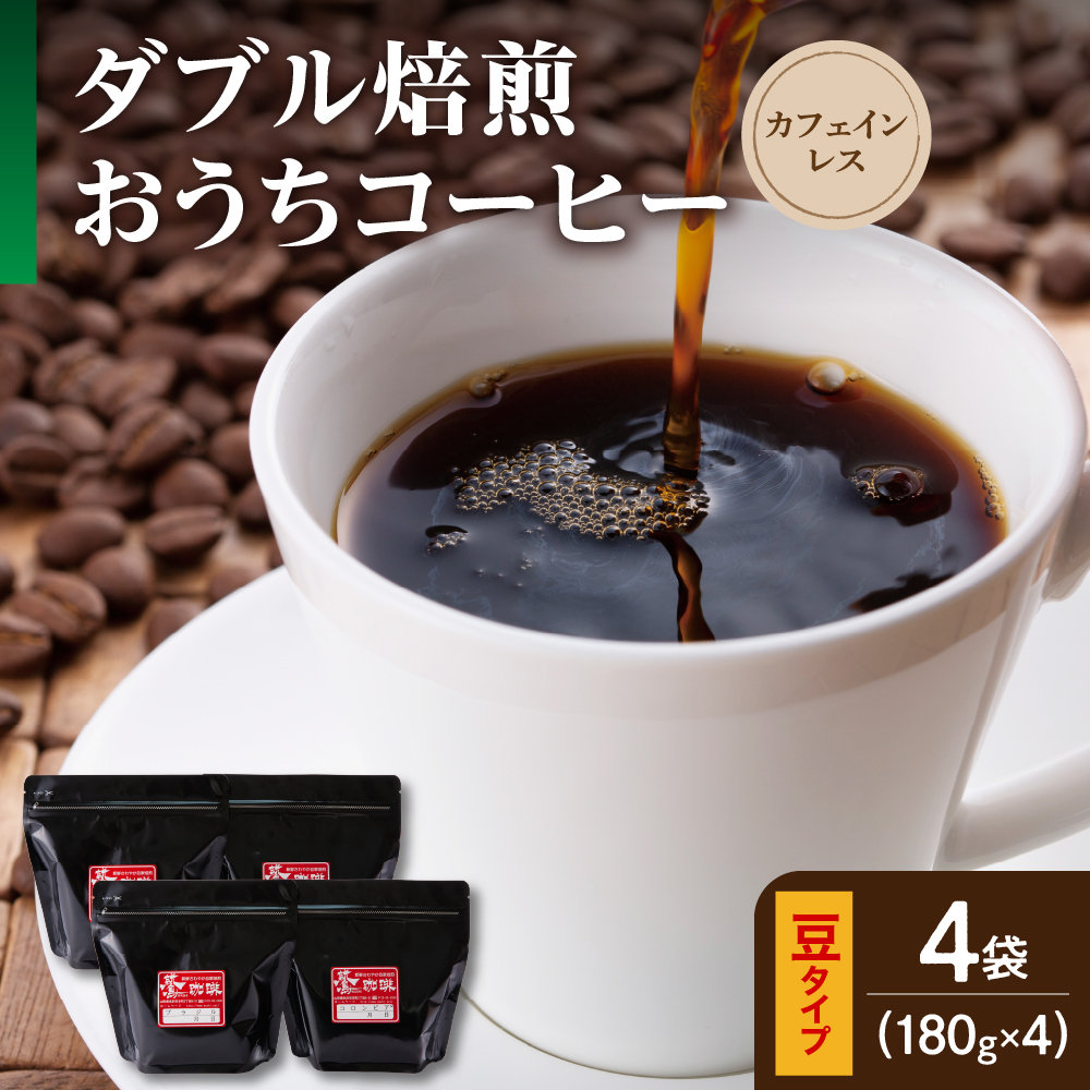 【 ダブル焙煎 / 豆タイプ 】 おうち コーヒー カフェインレス セット 4袋 計 720g ( 1袋 180g ) デカフェ ハンドドリップ コーヒー豆