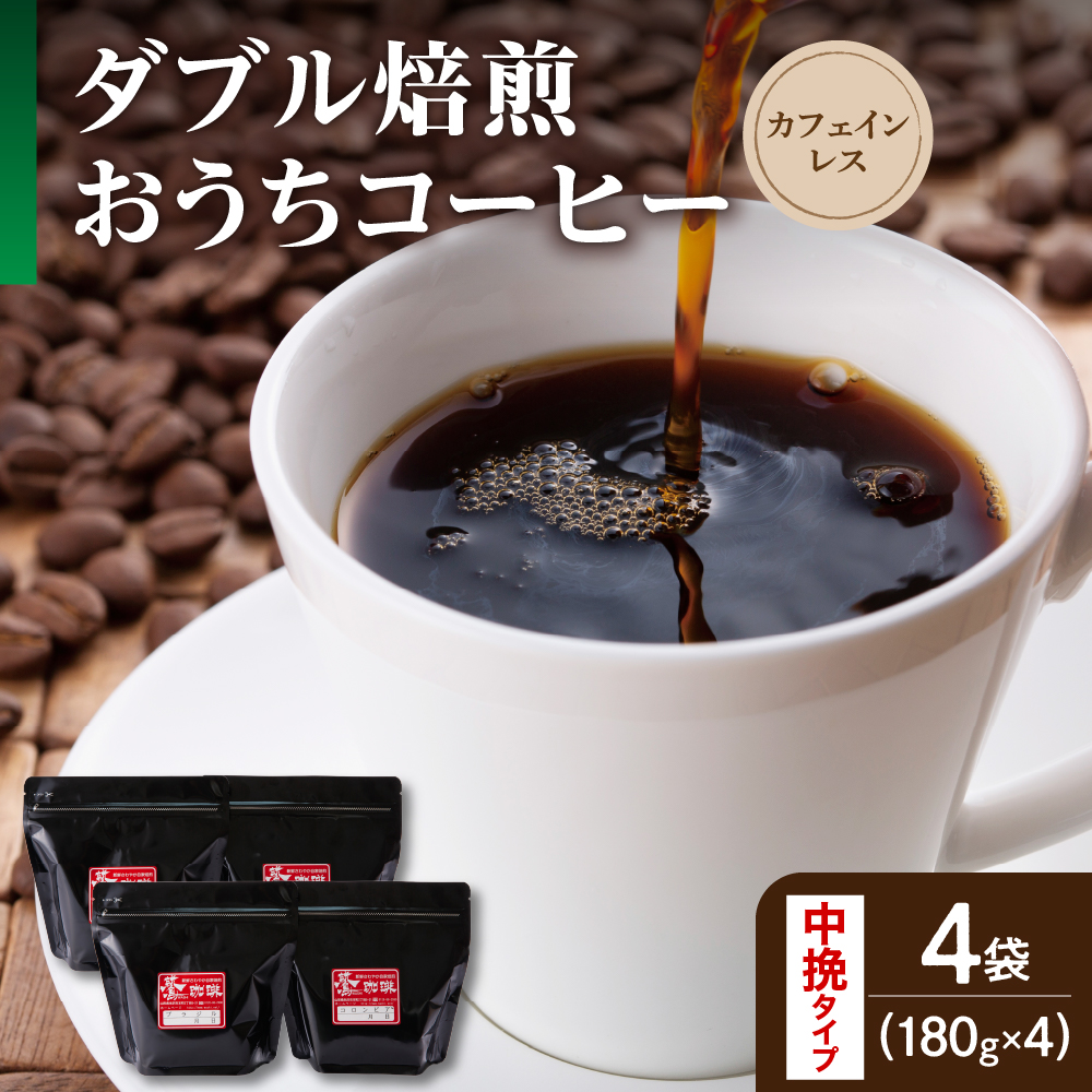 【 ダブル焙煎 / 中挽きタイプ 】 おうち コーヒー カフェインレス セット 4袋 計 720g ( 1袋 180g ) デカフェ ハンドドリップ コーヒー豆