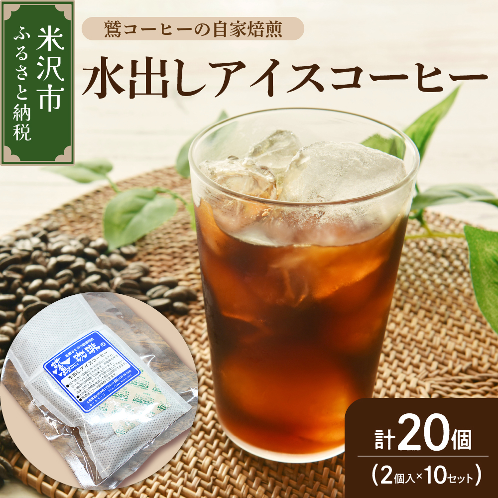 【 夏季限定 】 水出し アイスコーヒー 計 20個 ( 2個 入り × 10セット ) 〔 2026年 4月 ～ 10月頃 配送 〕 コーヒーパック 1パック 40g アイス コーヒー ダブル焙煎
