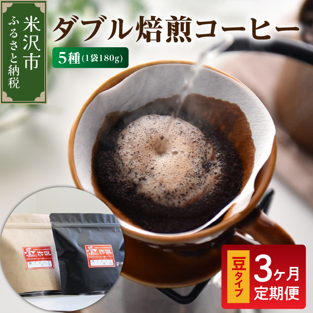 【 3ヶ月定期便 / 豆タイプ 】 ダブル焙煎 コーヒー セット 5種 計 900g ( 1袋 180g ) /月 ハンドドリップ ハンドドリップ用 コーヒー豆