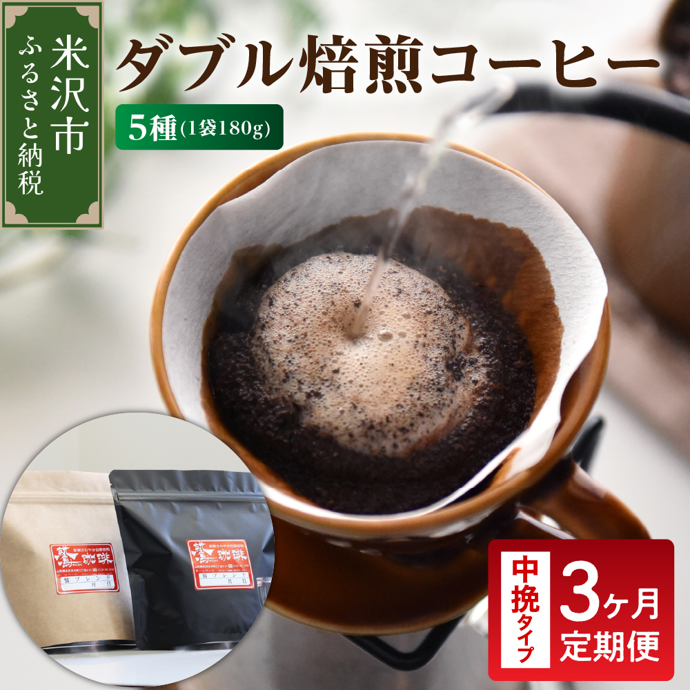 【 3ヶ月定期便 / 中挽きタイプ 】 ダブル焙煎 コーヒー セット 5種 計 900g ( 1袋 180g ) /月 ハンドドリップ ハンドドリップ用 コーヒー豆
