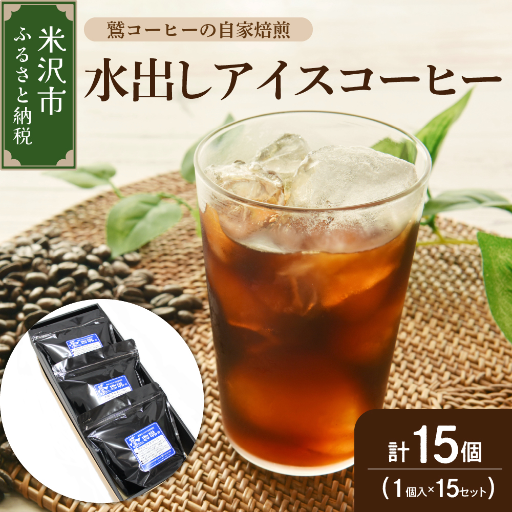 【 夏季限定 ギフト 用 】 水出し アイスコーヒー 15個 ( 1パック 40g ) 〔 2026年 4月 ～ 10月 頃 配送 〕 コーヒーパック アイス コーヒー ダブル焙煎