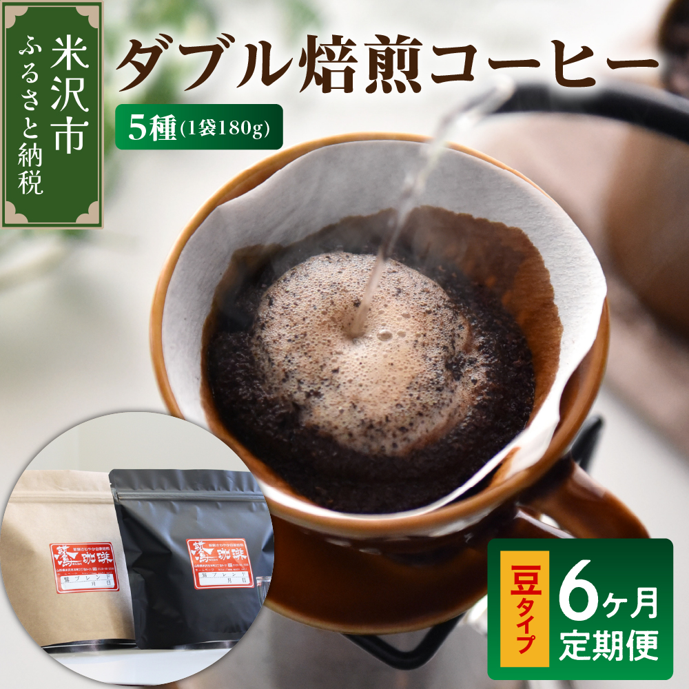 【 6ヶ月定期便 / 豆タイプ 】 ダブル焙煎 コーヒー セット 5種 計 900g /月 ( 1袋 180g ) /月 ハンドドリップ ハンドドリップ用 コーヒー豆