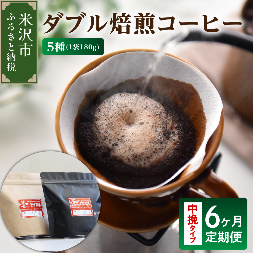 【 6ヶ月定期便 / 中挽きタイプ 】 ダブル焙煎 コーヒー セット 5種 計 900g /月 ( 1袋 180g ) /月 ハンドドリップ ハンドドリップ用 コーヒー豆