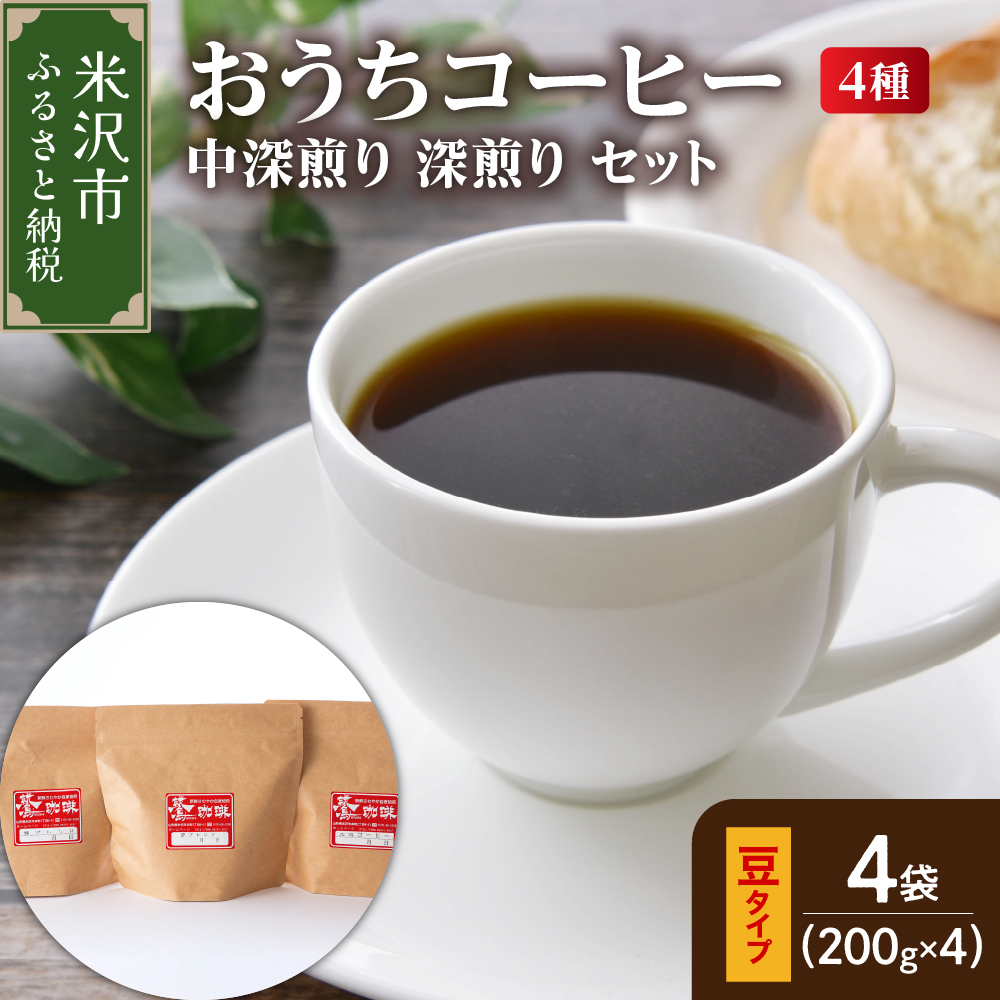 【 ダブル焙煎 / 豆タイプ 】 家庭用 おうち コーヒー 4種 計 800g 《 中深煎り 深煎り セット 》 ( 1袋 200g ) ハンドドリップ ハンドドリップ用 コーヒー豆