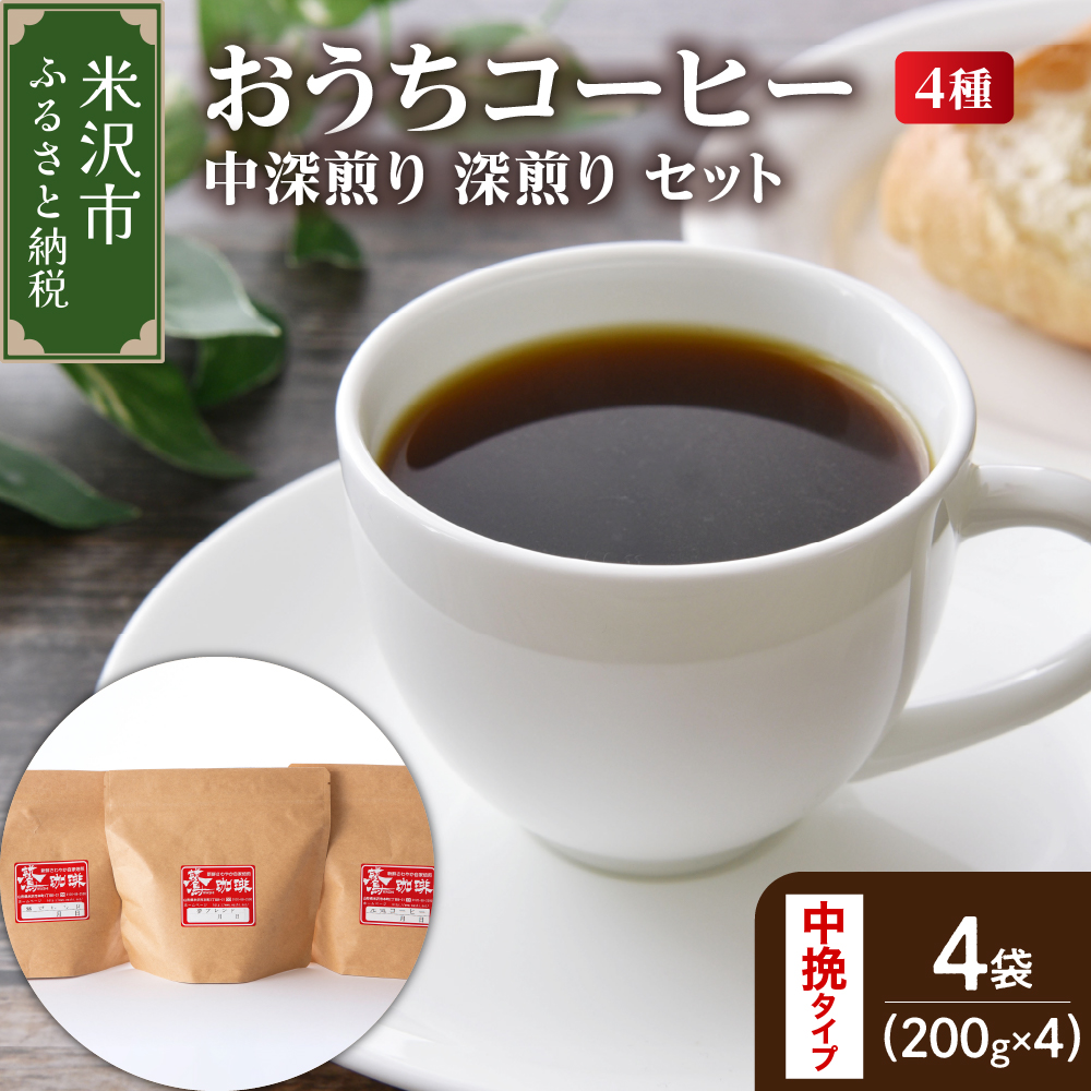 【 ダブル焙煎 / 中挽きタイプ 】 家庭用 おうち コーヒー 4種 計 800g 《 中深煎り 深煎り セット 》 ( 1袋 200g ) ハンドドリップ ハンドドリップ用 コーヒー豆